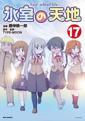 Manga Himuro no Tenchi Fate/school Life vol.17 (氷室の天地 Fate/school life (17) (17) (REXコミックス)) 