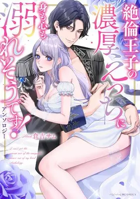 Manga Zetsurin Ouji no Noukou Ecchi ni Mi mo Kokoro mo Oboresoudesu! Anthology (絶倫王子の濃厚えっちに身も心も溺れそうです!アンソロジー (ベビードールCOMICS))  / Anthology