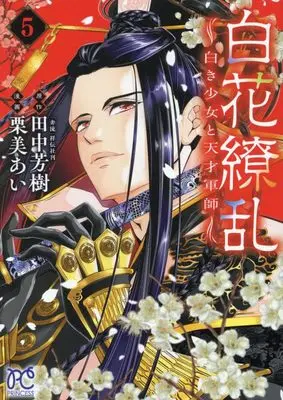 Manga Byakka Ryouran: Shiroki Shoujo to Tensai Gunshi vol.5 (白花繚乱 ―白き少女と天才軍師― 5 (5) (プリンセス・コミックス))  / Tanaka Yoshiki (田中芳樹) & Kurumi Ai (栗美あい)