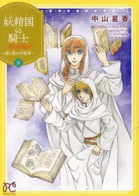 Manga Alfheim no Kishi Ballad: Tsugumi no Mori vol.9 (妖精国の騎士 Ballad ~継ぐ視の守護者~ 9 (9) (プリンセス・コミックス))  / Nakayama Seika