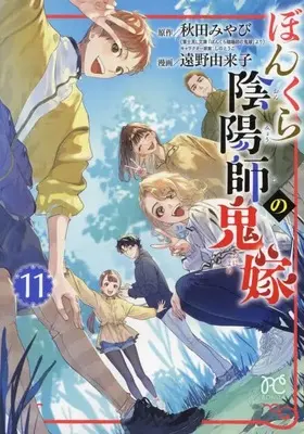 Manga Bonkura Onmyouji no Oniyome vol.11 (ぼんくら陰陽師の鬼嫁 11 (11) (ボニータ・コミックス))  / Toono Yukiko & Akita Miyabi