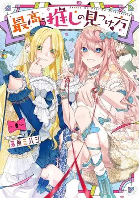 Manga Saikou no Oshi no Mitsukekata vol.3 (最高の推しの見つけ方(3)(完) (Gファンタジーコミックス))  / Chihara Mihashi