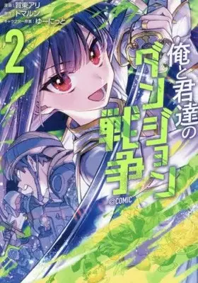 Manga Set Boku to Kimitachi no Dungeon Sensou (Vol.1-2) (俺と君達のダンジョン戦争@COMIC)  / Gatou Ari