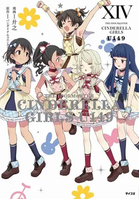 Manga THE IDOLM＠STER CINDERELLA GIRLS U149 vol.14 (アイドルマスター シンデレラガールズ U149 14)  / Kyouno & バンダイナムコエンターテインメント