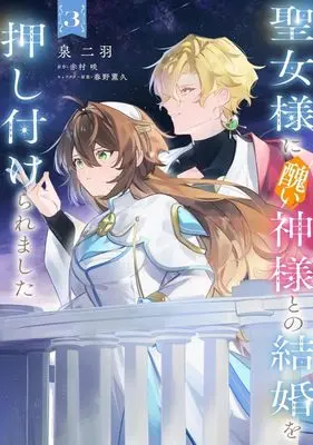 Manga Seijo-sama ni Minikui Kamisama to no Kekkon wo Oshitsukeraremashita vol.3 (聖女様に醜い神様との結婚を押し付けられました(3))  / Izumi Futaba