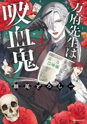 Manga Banpu-sensei wa Kyuuketsuki vol.1 (万府先生は吸血鬼(vol.1))  / Odoroo Doroshii