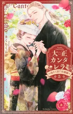 Manga Taishou Cantarella vol.5 (大正カンタレラ(5))  / Kikuchi Kurage