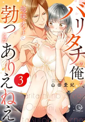 Manga Set The Girl & the Super Gay Boner (Vol.1-3) (バリタチの俺が、地味オンナに勃つとかありえねえ)  / Yamada Ai Hi