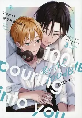 Manga appendix Kimi ni Sosogu 100dB vol.3 (【小冊子】君に注ぐ100dB(3) アニメイト限定特典小冊子)  / Miyata Toworu