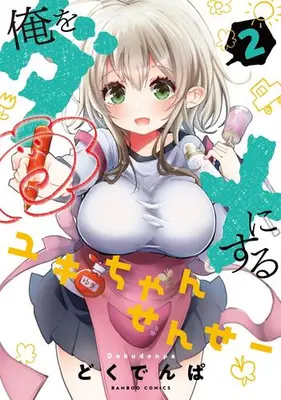 Manga Set Ore wo Dame ni suru Yuki-chan Sensei (Vol.1-2) (俺をダメにするユキちゃんせんせー)  / Dokudenpa
