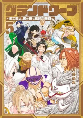 Manga Complete Set Grand Wharf - Machi Kou Shokunin, Takumi no Waza de Isekai Musou (Vol.1-5) (グランドワーフ〜町工職人、匠の技で異世界無双〜)  / Saitou Naotake