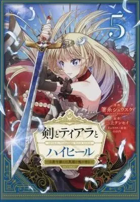 Manga Set Ken to Tiara to High Heels - Koushaku Reijou ni wa Eiyuu no Tamashii ga Yadoru (5) (剣とティアラとハイヒール～公爵令嬢には英雄の魂が宿る～@COMIC　コミック　1-5巻セット (TOブックス))  / 三上テンセイ／小山内 & Hashiito Shuusuke