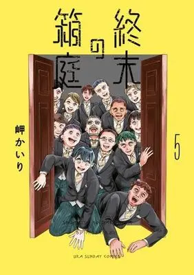 Manga Set Shuumatsu no Hakoniwa (5) (終末の箱庭　コミック　1-5巻セット (小学館))  / Misaki Kairi