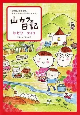 Manga Yama Cafe Nikki (山カフェ日記～30代、移住8年。人生は自分でデザインする～ / ヒビノケイコ) 