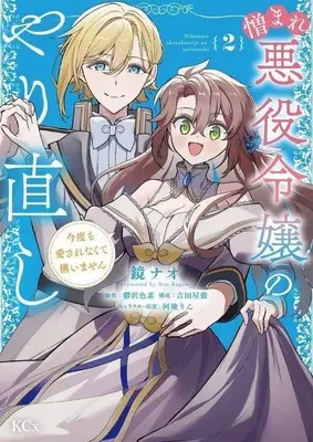 Manga Nikumare Akuyaku Reijou no Yarinaoshi - Kondo mo Aisarenakute Kamaimasen vol.2 (憎まれ悪役令嬢のやり直し 今度も愛されなくて構いません(2))  / Kagami Nao