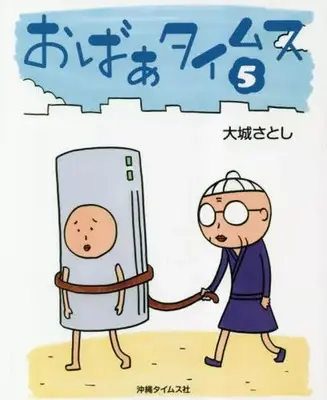Manga Obaa Times vol.5 (おばぁタイムス(5))  / 大城さとし