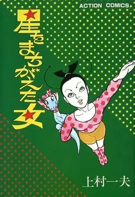 Manga Complete Set Hoshi wo Machigaeta Onna (5) (星をまちがえた女 全5巻セット / 上村一夫)  / Kamimura Kazuo