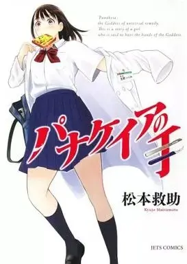 Manga Panakeia no Te (パナケイアの手 / 松本救助) 