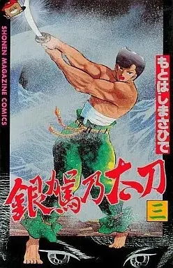 Manga Ginga no Tachi vol.3 (銀駕乃太刀(3))  / Motohashi Masahide