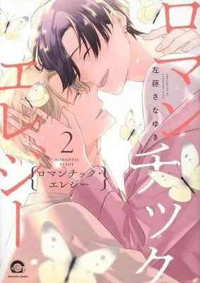 Manga Romantic Elegy vol.2 (ロマンチック・エレジー(2))  / Satou Sanayuki