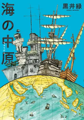 Manga Umi no Chuugen (海の中原)  / Kuroi Midori