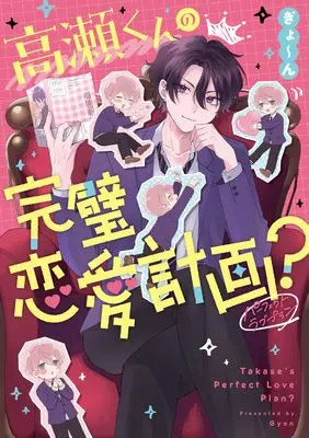 Manga Takase-kun no Kanpeki Renai Keikaku? (高瀬くんの完璧恋愛計画?)  / ぎょ~ん
