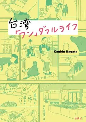 Manga Taiwan wonderful Life (台湾「ワン」ダフルライフ)  / Kanbin Nagata