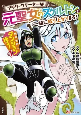 Manga Genjitsu Sekai ni Dungeon Arawaru! vol.1 (現実世界にダンジョン現る! ~アラサーフリーターは元聖女のスケルトンと一緒に成り上がります! ~(1) (ぶんか社コミックス BKコミックス))  / Akino Minori & 私は航空券A