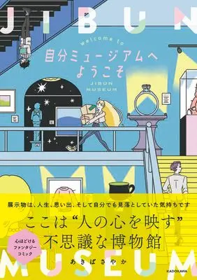 Manga Jibun Museum e Youkoso (自分ミュージアムへようこそ)  / あきばさやか