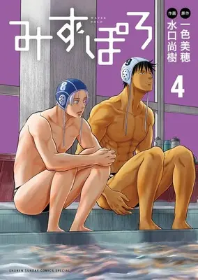 Manga Mizupolo vol.4 (みずぽろ(4): 少年サンデーコミックス〔スペシャル〕)  / 一色美穂(作)水口尚樹(画)