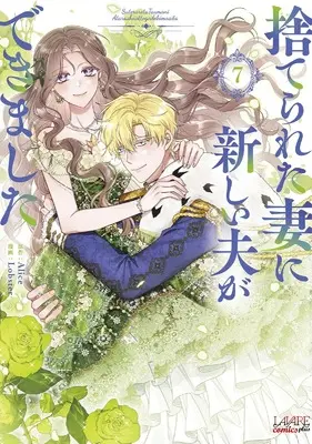 Manga Suterareta Tsuma ni Atarashii Otto ga Dekimashita vol.7 (捨てられた妻に新しい夫ができました７ (一二三書房))  / Lobster