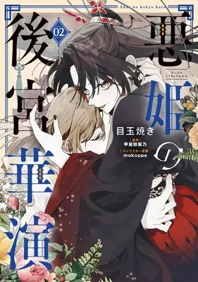 Manga Akki no Koukyuu Kaen vol.2 (悪姫の後宮華演 (2) (フロース コミック))  / Medamayaki