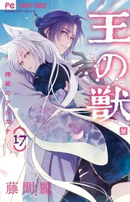 Manga Ou no Kemono (The King’s Beast) vol.17 (王の獣(17): フラワーコミックス)  / Toma Rei