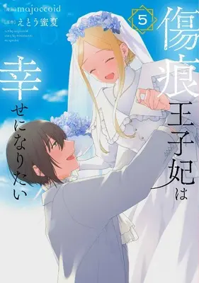 Manga Kizuato Ouji Hi wa Shiawase ni naritai vol.5 (傷痕王子妃は幸せになりたい 5 (花とゆめコミックススペシャル))  / majoccoid