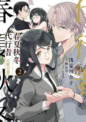 Manga Shunkashuutou Daikousha -  Hyakka Hyakuyou vol.2 (春夏秋冬代行者 百歌百葉 2)  / Asami Yuriko & SUOU & Akatsuki Kana