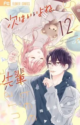 Manga Tsugi wa Ii yo ne, Senpai vol.12 (次はいいよね、先輩(12): フラワーコミックス)  / Umezawa Marina