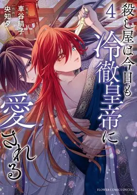 Manga Koroshiya wa Kyou mo Reitetsu Koutei ni Aisareru vol.4 (殺し屋は今日も冷徹皇帝に愛される(4): フラワーコミックス〔スペシャル〕)  / 車谷晴子(作)央知夕(画)