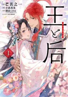 Manga Ou to Kisaki vol.1 (王と后(1): フラワーコミックス〔スペシャル〕)  / 深山くのえ(作)芒其之一(画)小出真朱(構成)