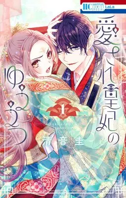 Manga Aisare Kouhi no Yuuutsu vol.1 (愛され皇妃のゆううつ 1 (花とゆめコミックススペシャル))  / Kiyone Kei