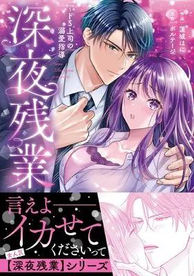 Manga Shinya Zangyou: Do-S Joushi no Dekiai Shidou (深夜残業～ドS上司の溺愛指導 (ラブきゅんコミック))  / Renjou Hani