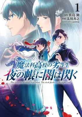 Manga Mahouka Koukou no Rettousei - Yoru no Tobari ni Yami wa Hirameku vol.1 (魔法科高校の劣等生 夜の帳に闇は閃く1 (電撃コミックスNEXT))  / Tagawa Yoshiyuki