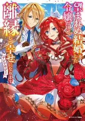 Manga Nozomarenu Kekkon wo shita Reijou dakedo, Rienshite Shiawase ni Narimasu Anthology (望まれぬ結婚をした令嬢だけど、離縁して幸せになりますアンソロジー (フロース コミック)) 