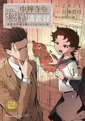 Manga Chuuzenji-sensei Mononoke Kougiroku: Sensei ga Nazo wo Hodoite Shimau kara. vol.11 (中禅寺先生物怪講義録 先生が謎を解いてしまうから。(11) (マガジンエッジKC))  / Shimizu Aki & 田村 半蔵