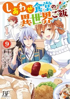 Manga Shiawase Syokudo no Isekai Gohan vol.9 (しあわせ食堂の異世界ご飯 9 (ベリーズファンタジーコミックス)) 