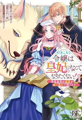 Manga Hikikomori Reijou wa Kouhi ni Nante Naritakunai! - Kowamote Koutei no Dekiai ga Dadamore de Komarimasu vol.1 (引きこもり令嬢は皇妃になんてなりたくない!~強面皇帝の溺愛が駄々漏れで困ります~ 1 (ベリーズファンタジーコミックス)) 