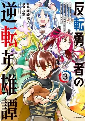 Manga Hanten Yuusha no Gyakuten Eiyuutan - "Munou wa Iran" to Tsuihousareta no de Munou Dake de Party Kunde Maou wo Toubatsu shimasu vol.3 (反転勇者の逆転英雄譚~「無能はいらん」と追放されたので無能だけでパーティー組んで魔王を討伐します~ (3) (メテオCOMICS))  / Azaki Momoko