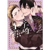 Manga Terano-kun to Kumazaki-kun vol.2 (寺野くんと熊崎くん (2) (バンブーコミックス Qpaコレクション))  / Yoriko