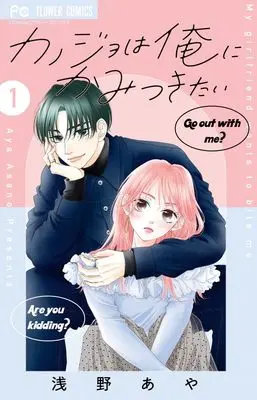 Manga Kanojo wa Ore ni Kamitsukitai vol.1 (カノジョは俺にかみつきたい(1): フラワーコミックス)  / Asano Aya