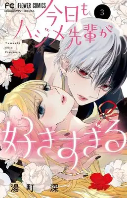 Manga Kyou mo Hajime-Senpai ga Suki sugiru vol.3 (今日もハジメ先輩が好きすぎる(3): フラワーコミックス)  / Yumachi Shin