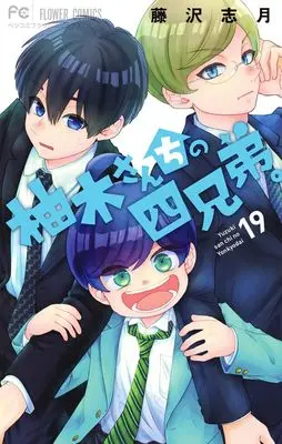 Manga Yuzuki-san Chi no Yonkyoudai. vol.19 (柚木さんちの四兄弟。(19): フラワーコミックス)  / Fujisawa Shizuki